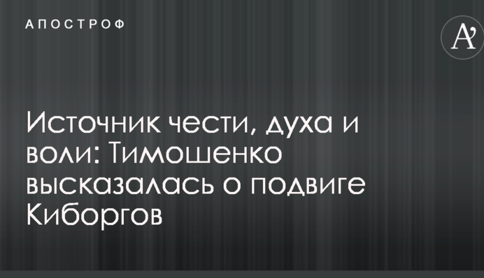 Джерело честі, духу й волі: Тимошенко висловилася про подвиг Кіборгів
