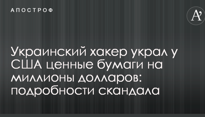 Український хакер вкрав у США цінні папери на мільйони доларів: подробиці скандалу