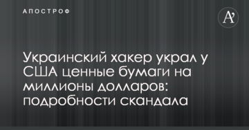 Український хакер вкрав у США цінні папери на мільйони доларів: подробиці скандалу