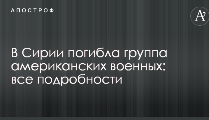 У Сирії загинула група американських військових: всі подробиці, відео