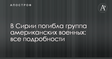 У Сирії загинула група американських військових: всі подробиці, відео