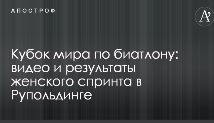 Кубок світу з біатлону: відео і результати жіночого спринту в Рупольдінгу