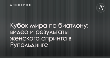 Кубок мира по биатлону: видео и результаты женского спринта в Рупольдинге