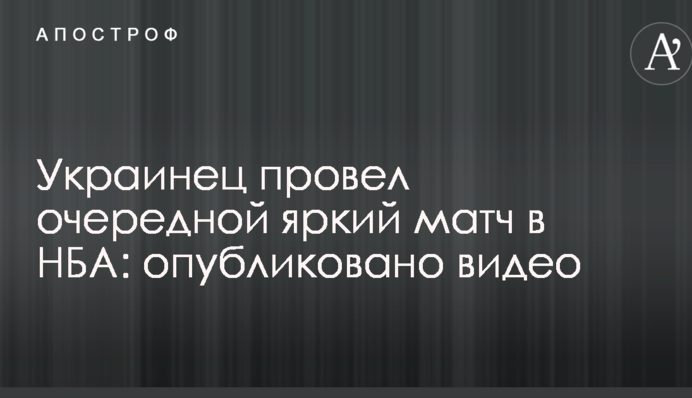 Українець провів черговий яскравий матч в НБА: опубліковано відео