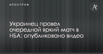 Українець провів черговий яскравий матч в НБА: опубліковано відео