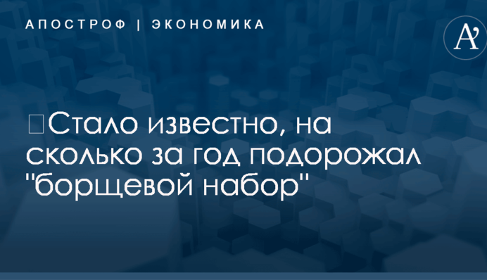 ​Стало известно, на сколько за год подорожал 