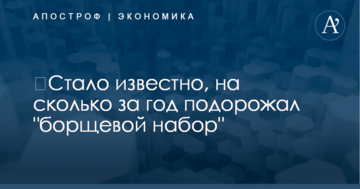 ​Стало известно, на сколько за год подорожал "борщевой набор"