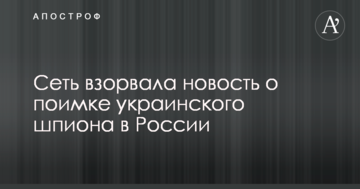 Мережу підірвала новина про затримання українського шпигуна в Росії