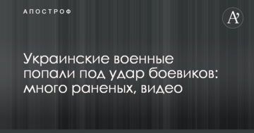 Українські військові потрапили під удар бойовиків: багато поранених, відео