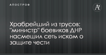 Найхоробріший з трусів: "міністр" бойовиків ДНР насмішив мережу позовом про захист честі