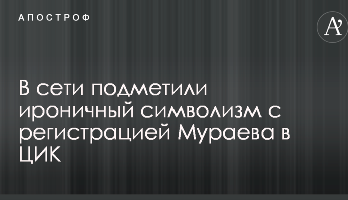 В сети подметили ироничный символизм с регистрацией Мураева в ЦИК