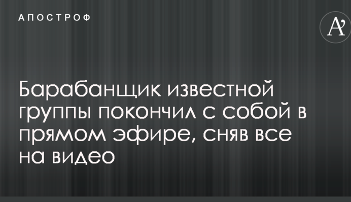 Барабанщик известной группы покончил с собой в прямом эфире, сняв все на видео