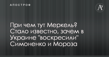 При чому тут Меркель? Стало відомо, навіщо в Україні "воскресили" Симоненка та Мороза