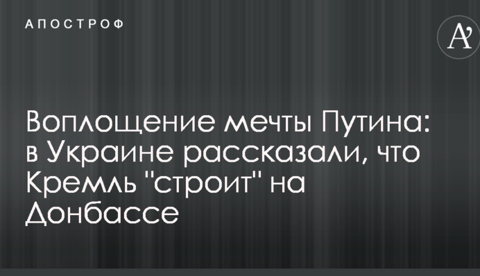 Воплощение мечты Путина: в Украине рассказали, что Кремль 