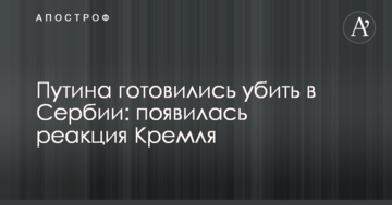 Путіна готувалися вбити в Сербії: з'явилася реакція Кремля