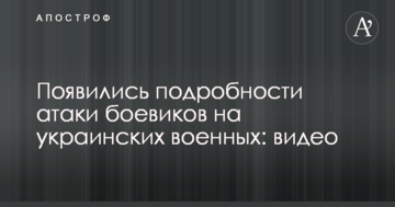 З'явилися подробиці атаки бойовиків на українських військових: відео