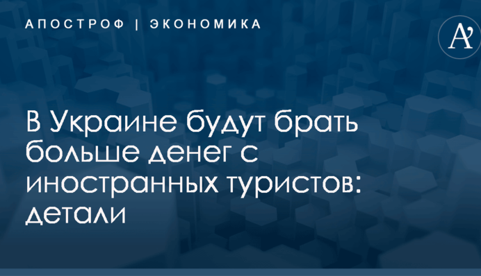 В Украине будут брать больше денег с иностранных туристов: детали
