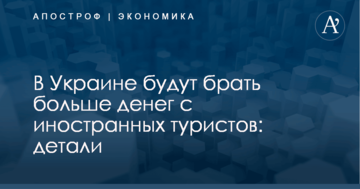 В Украине будут брать больше денег с иностранных туристов: детали