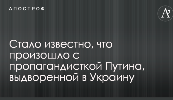 Стало відомо, що сталося з пропагандисткою Путіна, видвореною в Україну