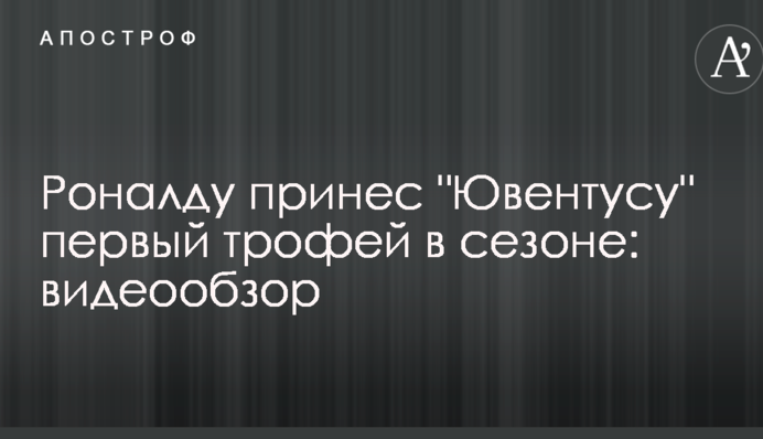 Роналду приніс "Ювентусу" перший трофей в сезоні: відеоогляд