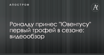 Роналду принес "Ювентусу" первый трофей в сезоне: видеообзор