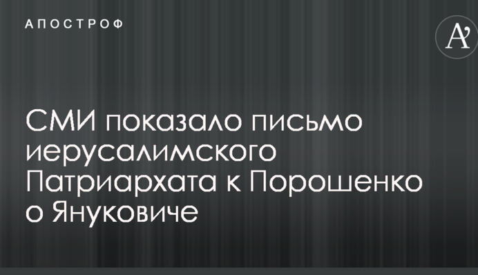 СМИ показало письмо иерусалимского Патриархата к Порошенко о Януковиче
