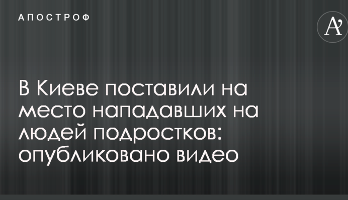 У Києві поставили на місце підлітків, які нападали на людей: опубліковано відео