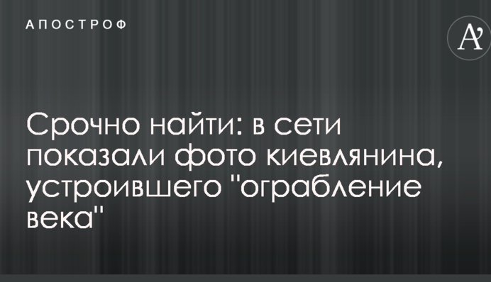 Срочно найти: в сети показали фото киевлянина, устроившего 