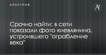 Терміново знайти: в мережі показали фото киянина, який влаштував "пограбування століття"