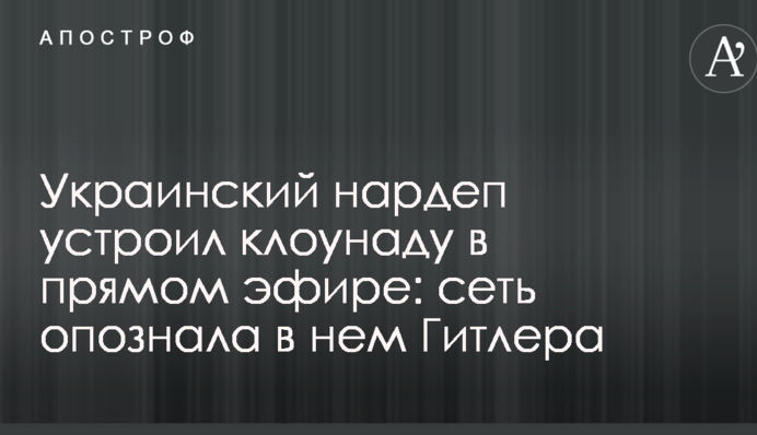 Украинский нардеп устроил клоунаду в прямом эфире: сеть опознала в нем Гитлера