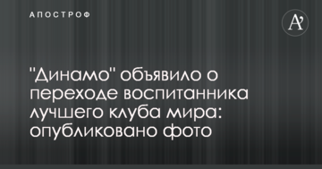 "Динамо" объявило о переходе воспитанника лучшего клуба мира: опубликовано фото