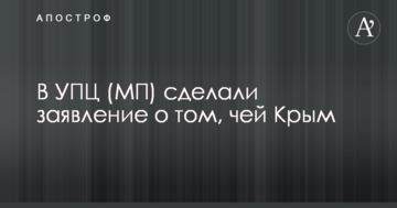 В УПЦ (МП) зробили заяву про те, чий Крим