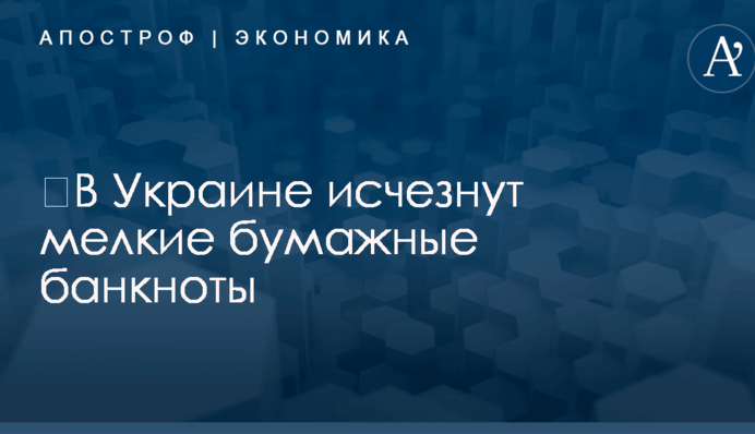 ​В Украине исчезнут мелкие бумажные банкноты