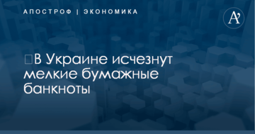 ​В Украине исчезнут мелкие бумажные банкноты