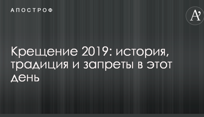 Хрещення 2019: історія, традиція і заборони в цей день
