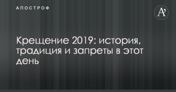 Хрещення 2019: історія, традиція і заборони в цей день