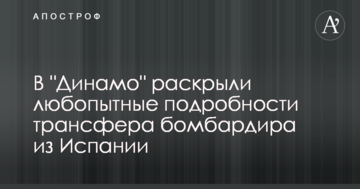 В "Динамо" раскрыли любопытные подробности трансфера бомбардира из Испании