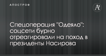 Спецоперація "Ковдра": соцмережі бурхливо відреагували на похід в президенти Насирова
