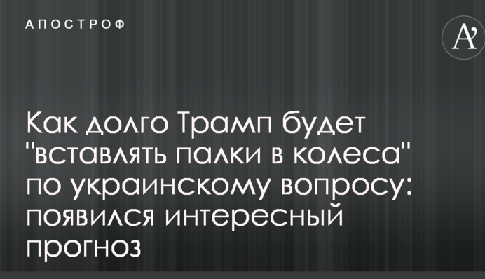 Как долго Трамп будет "вставлять палки в колеса" по украинскому вопросу: появился интересный прогноз