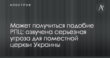 Може вийти подоба РПЦ: озвучено серйозну загрозу для помісної церкви України