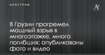 У Грузії прогримів потужний вибух в багатоповерхівці, багато загиблих: опубліковано фото і відео