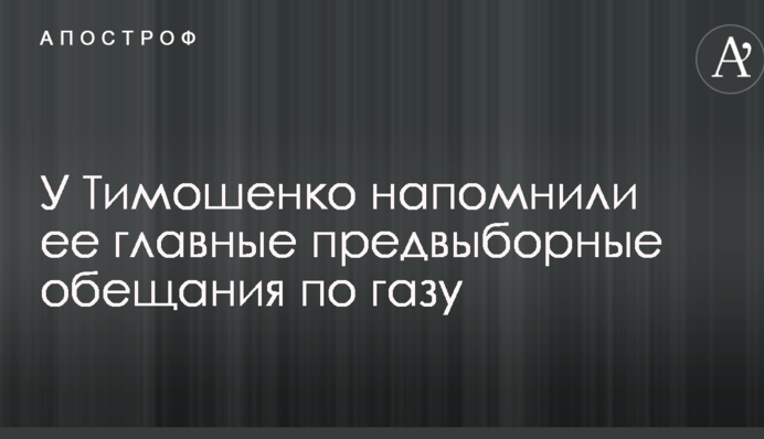 У Тимошенко напомнили ее главные предвыборные обещания по газу