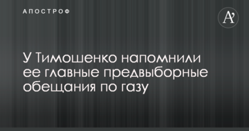 У Тимошенко нагадали її головні передвиборчі обіцянки щодо газу