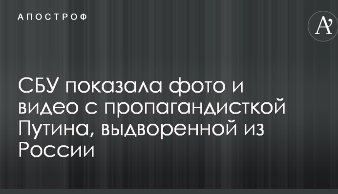 СБУ показала фото і відео з пропагандисткою Путіна, видвореною з Росії