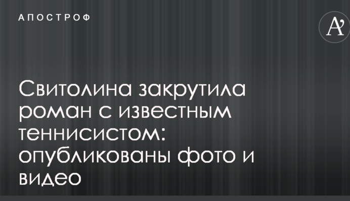Свитолина закрутила роман с известным теннисистом: опубликованы фото и видео