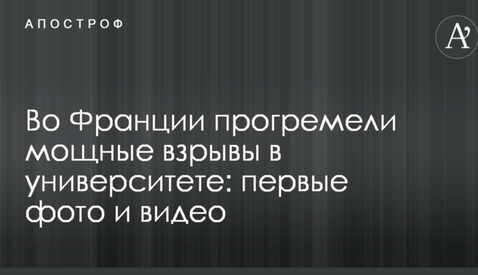Во Франции прогремели мощные взрывы в университете: первые фото и видео
