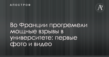 У Франції прогриміли потужні вибухи в університеті: перші фото і відео
