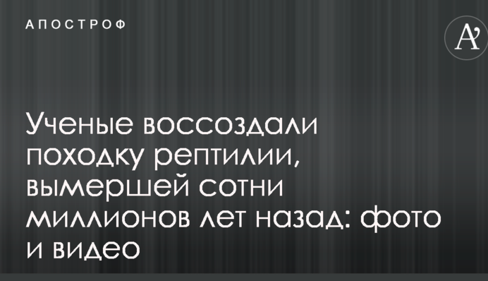Вчені відтворили ходу рептилії, вимерлої сотні мільйонів років тому: фото і відео