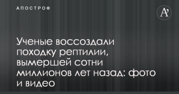 Вчені відтворили ходу рептилії, вимерлої сотні мільйонів років тому: фото і відео