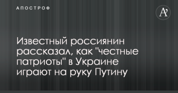 Відомий росіянин розповів, як "чесні патріоти" в Україні грають на руку Путіну